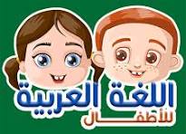 اللغه العربيه للأطفال